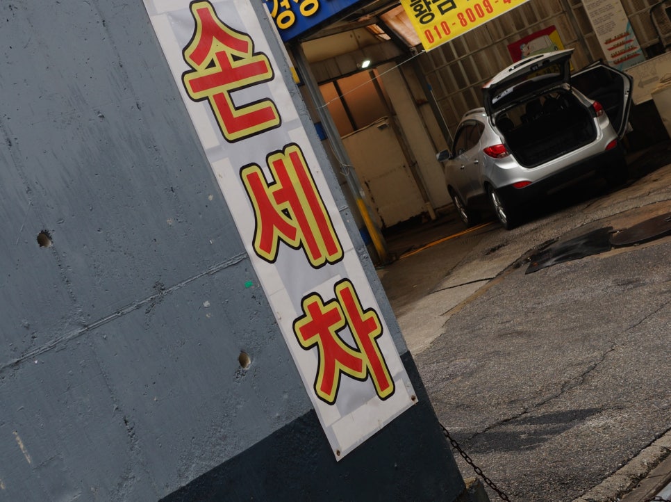 황금손세차 이미지
