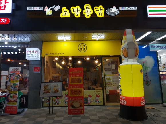 노랑통닭여수 이미지