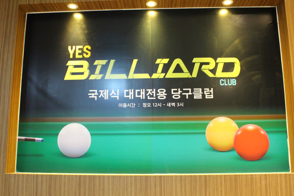 예스당구장 이미지