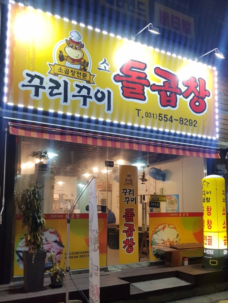 꾸리꾸이 소돌곱창 이미지