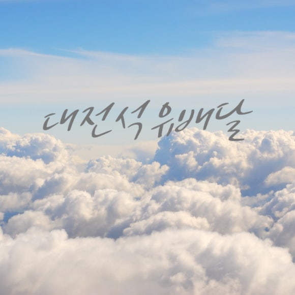대전석유 이미지