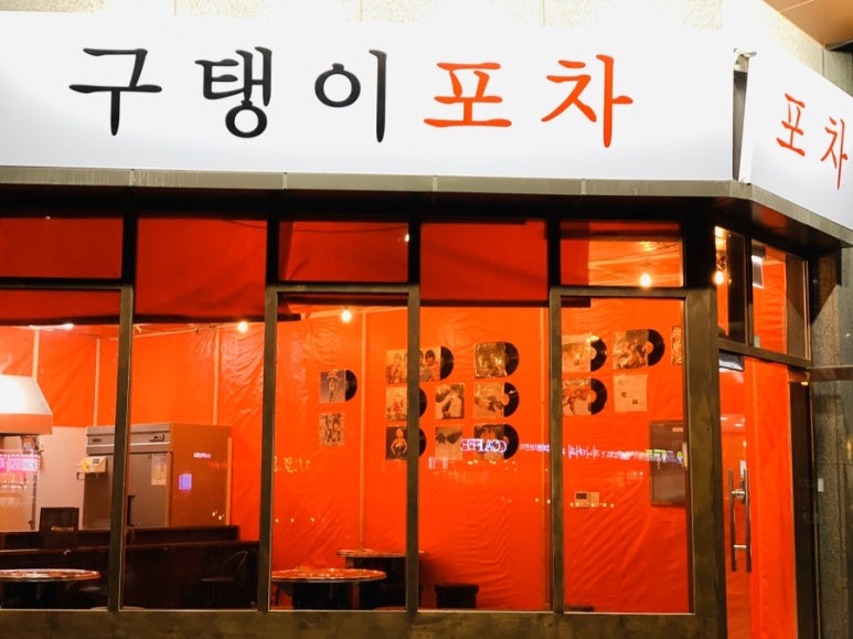 구탱이포차 이미지