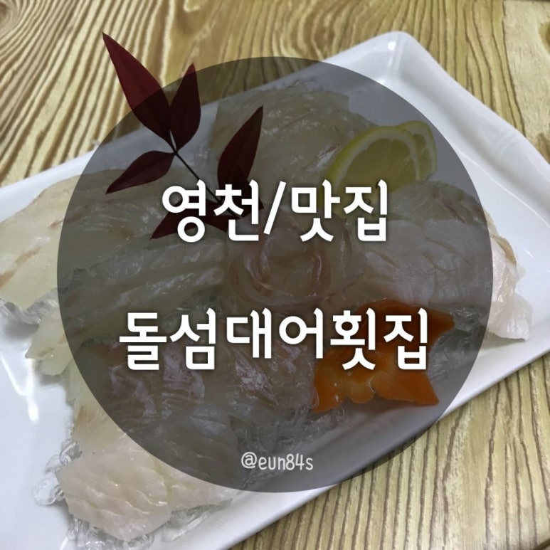 돌섬대어횟집 이미지