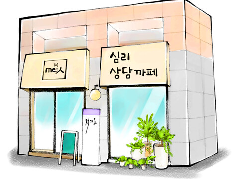me;人심리상담카페 이미지
