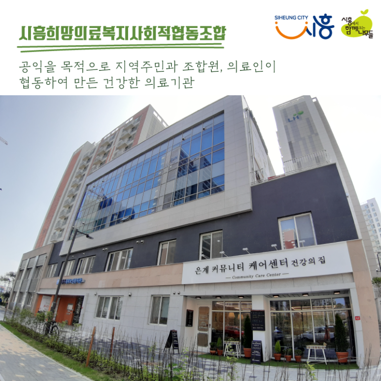 시흥희망의료복지사회적협동조합 이미지