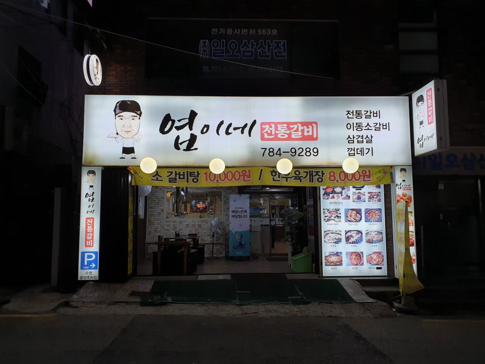 엽이네전통갈비 이미지