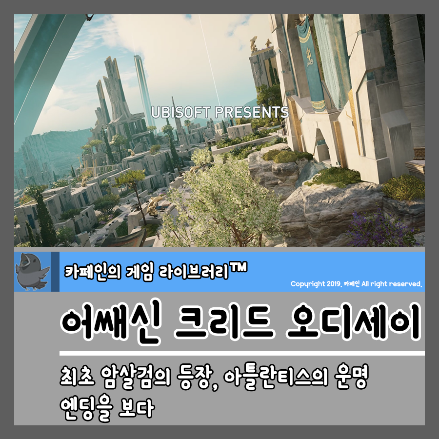 어쌔신 크리드 오디세이 최초 암살검의 등장 아틀란티스의 운명 엔딩을 보다 네이버 블로그