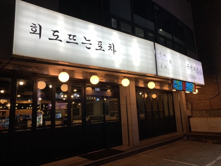 회도뜨는포차 이미지