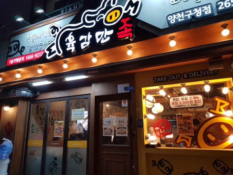 육감만족양천 이미지