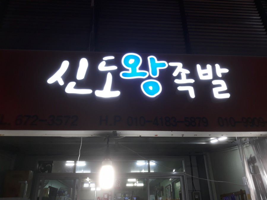 신도왕족발 이미지