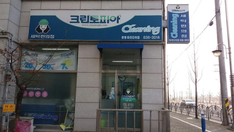 증평세탁소 이미지