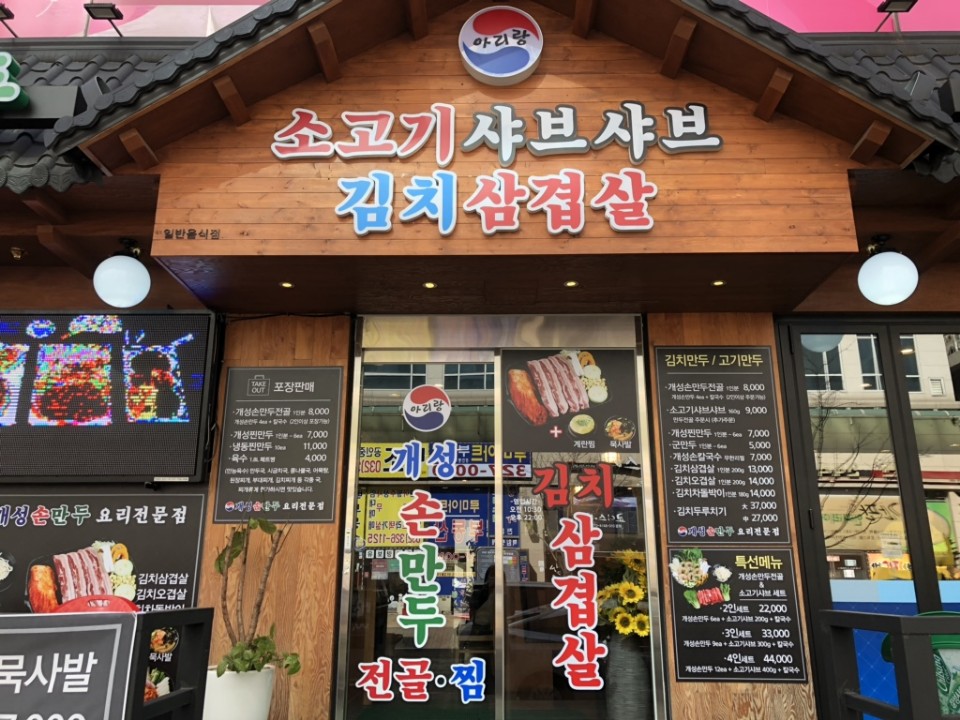 아리랑개성손만두 이미지
