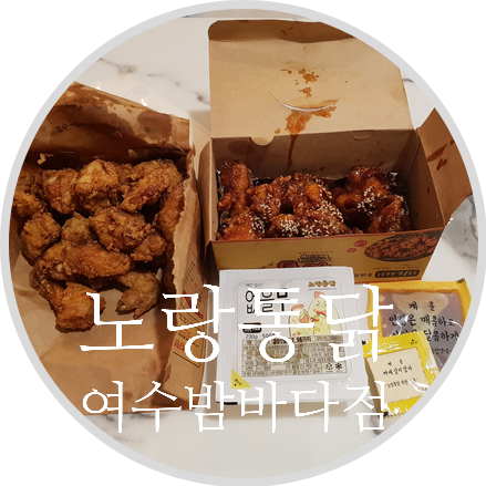 노랑통닭여수 이미지