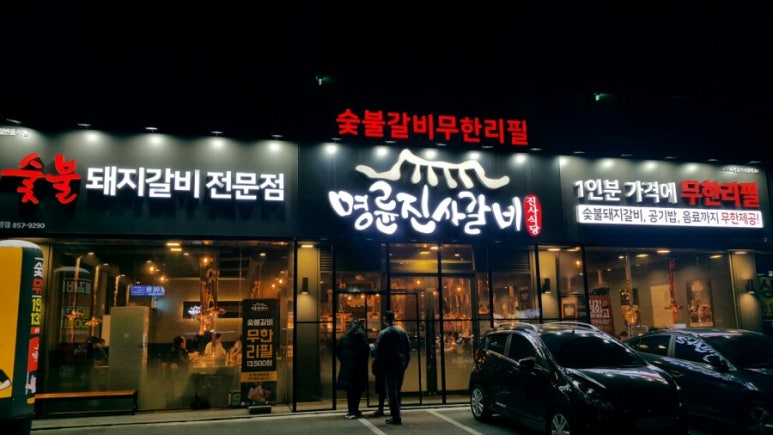 명륜진사갈비덕정점 이미지