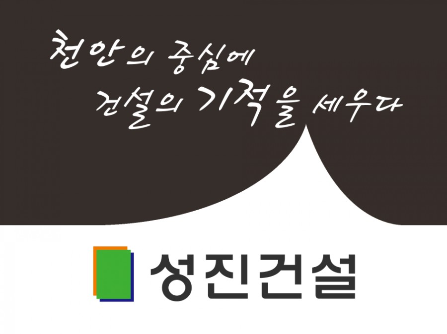 성진건설(주) 이미지