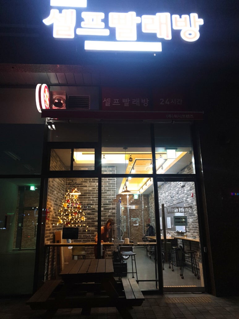 워시프렌즈셀프빨래방배곧 이미지