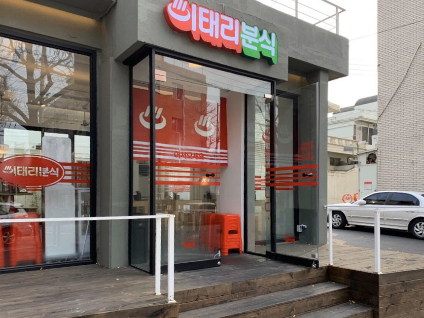 이태리 분식 이미지