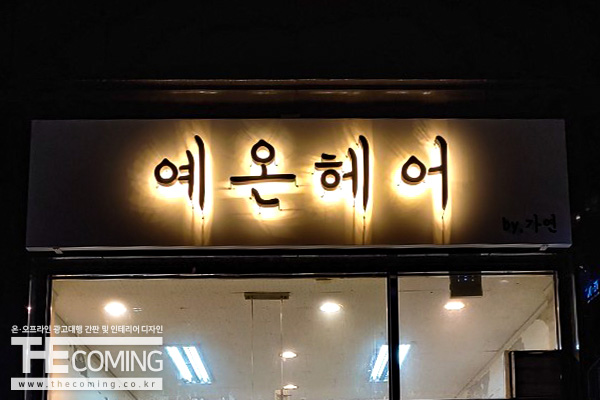 예온헤어 이미지