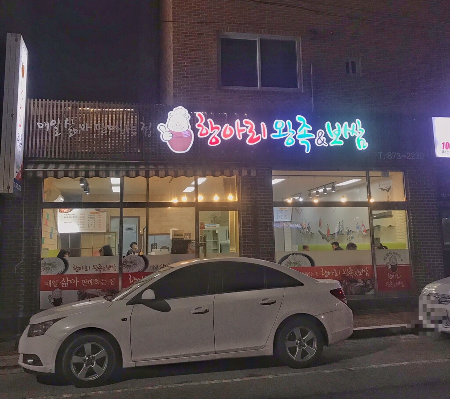 항아리왕족;보쌈 이미지