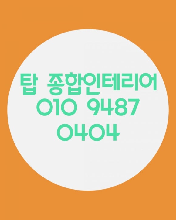 탑종합인테리어 이미지