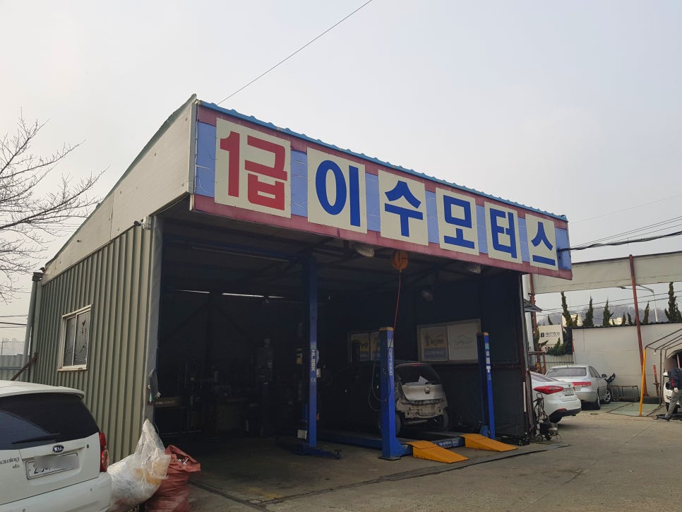이수자동차공업사 이미지