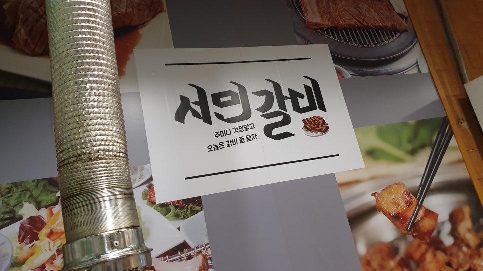 서민갈비 이미지