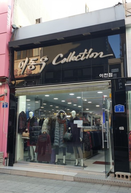 이동우컬렉션 이미지
