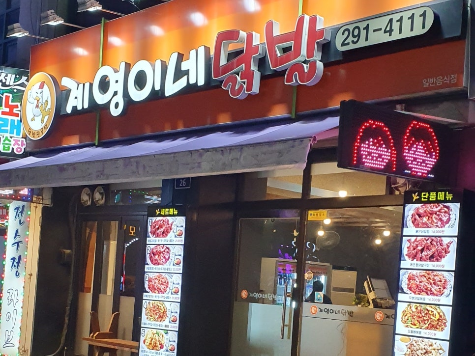 계영이네닭발 이미지