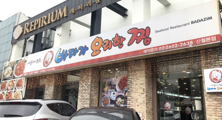 바다가요리한찜 이미지