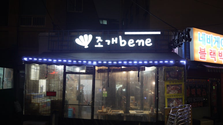 조개베네 이미지