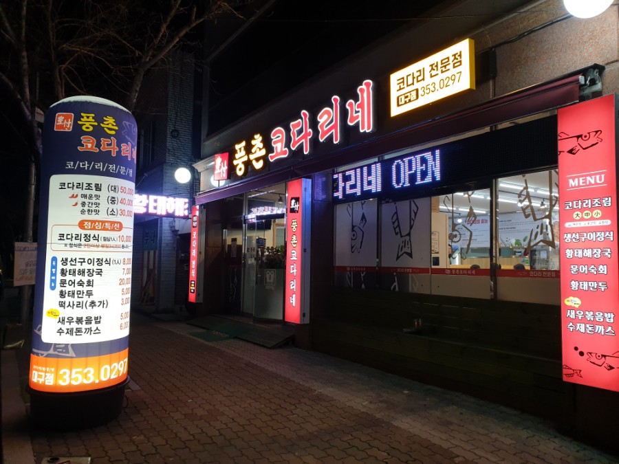 풍촌코다리네 이미지