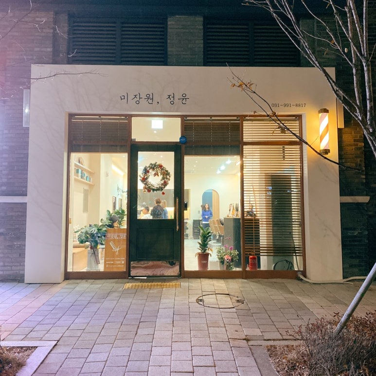 미장원;정윤 이미지