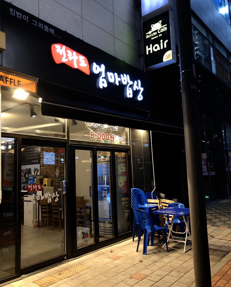 전라도엄마밥상 이미지