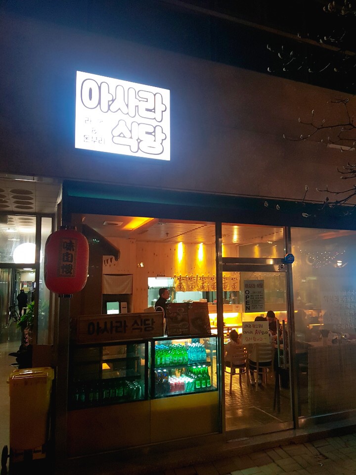 아사라식당 이미지