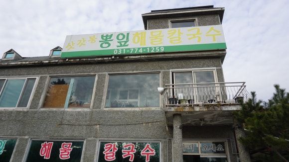 양평뽕잎해물칼국수 이미지