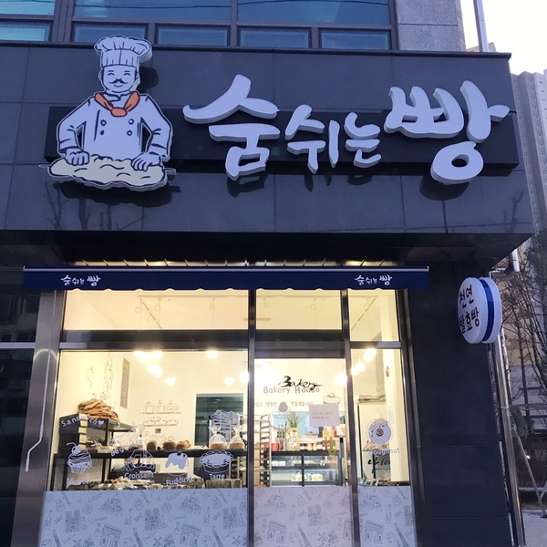 숨쉬는빵 이미지