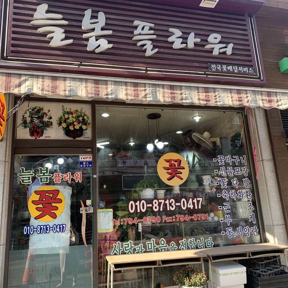 늘봄꽃집 이미지