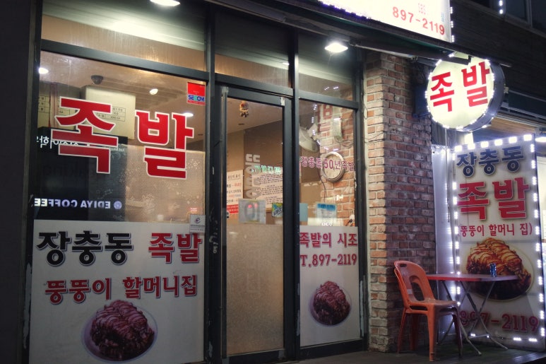 죽전뚱뚱이할머니족발 이미지