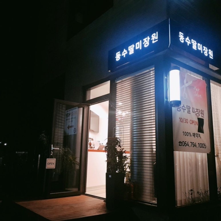 동수딸미장원 이미지