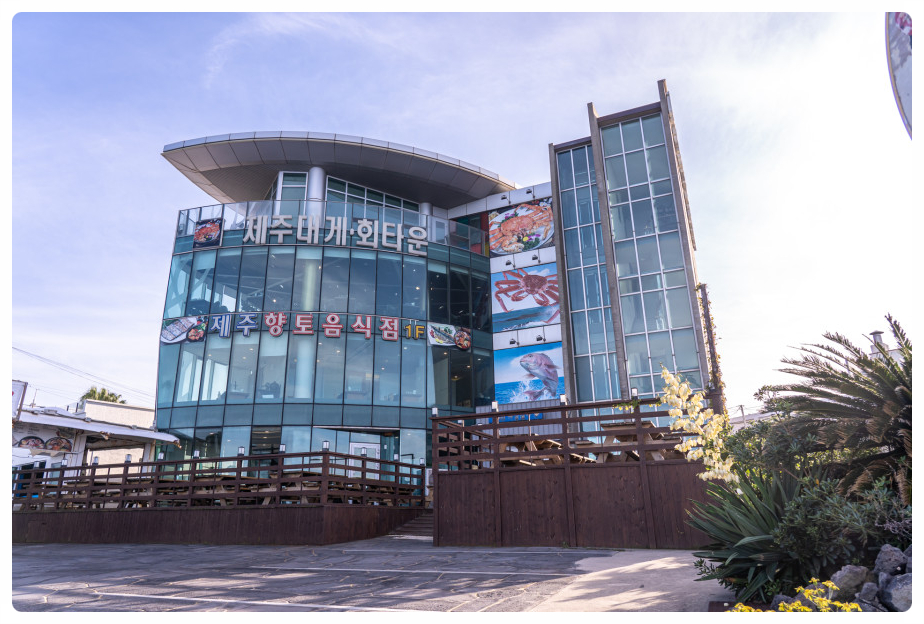 제주대게타운 이미지