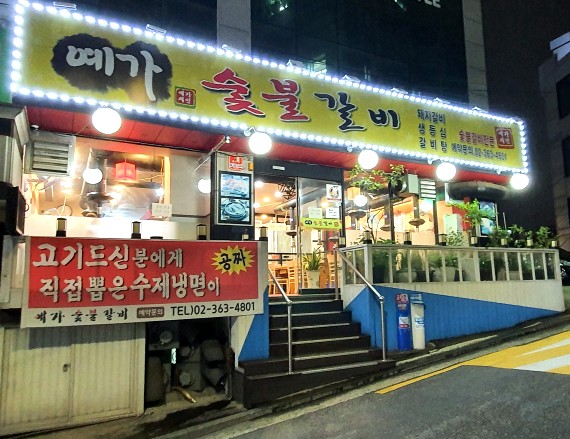 예가숯불갈비 이미지