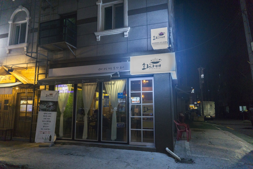 화나베 경성부경대점 이미지