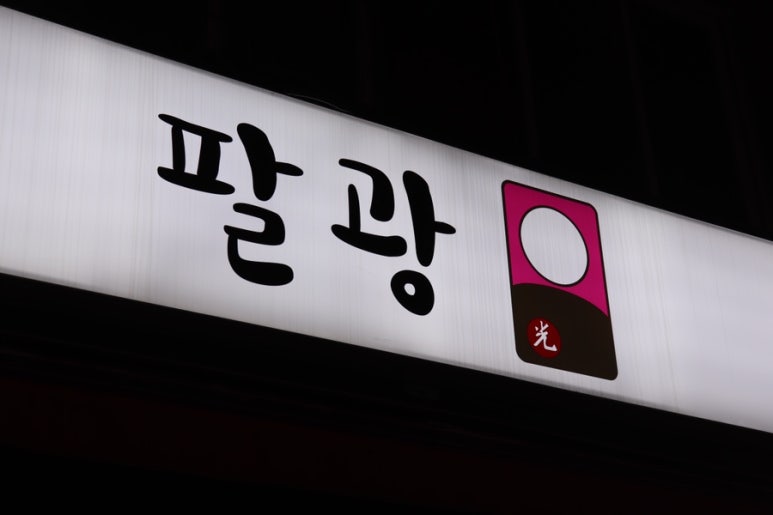 팔광포차 이미지