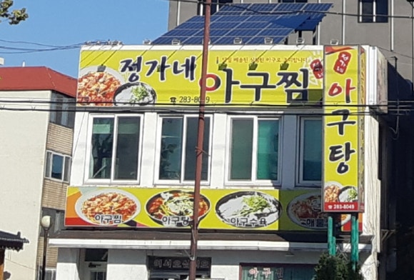 정가네아구찜 이미지