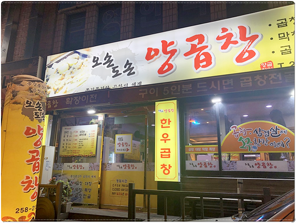 오손도손양곱창 이미지