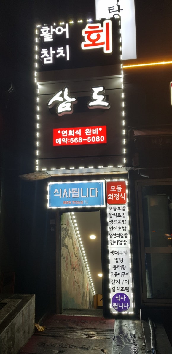 삼도참치 이미지