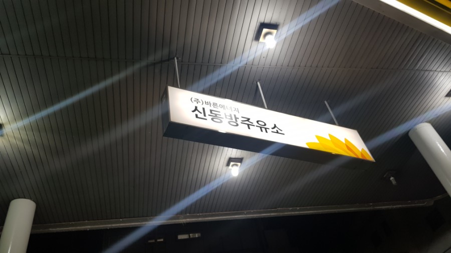 동방주유소 이미지
