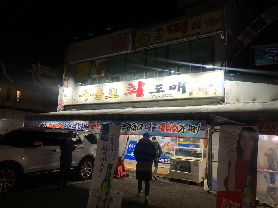 구룡포회도매 이미지