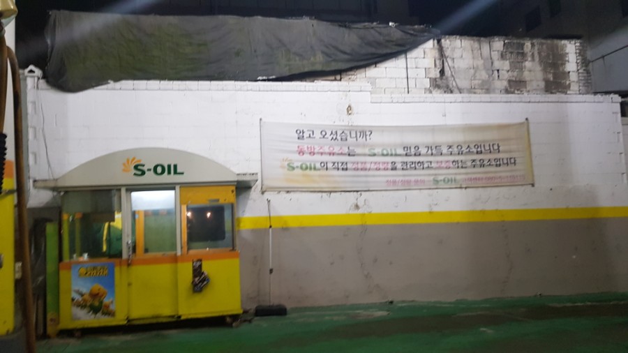 참피온주유소 이미지
