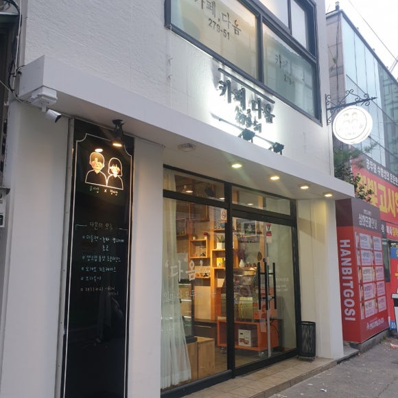 다옴디저트카페 이미지
